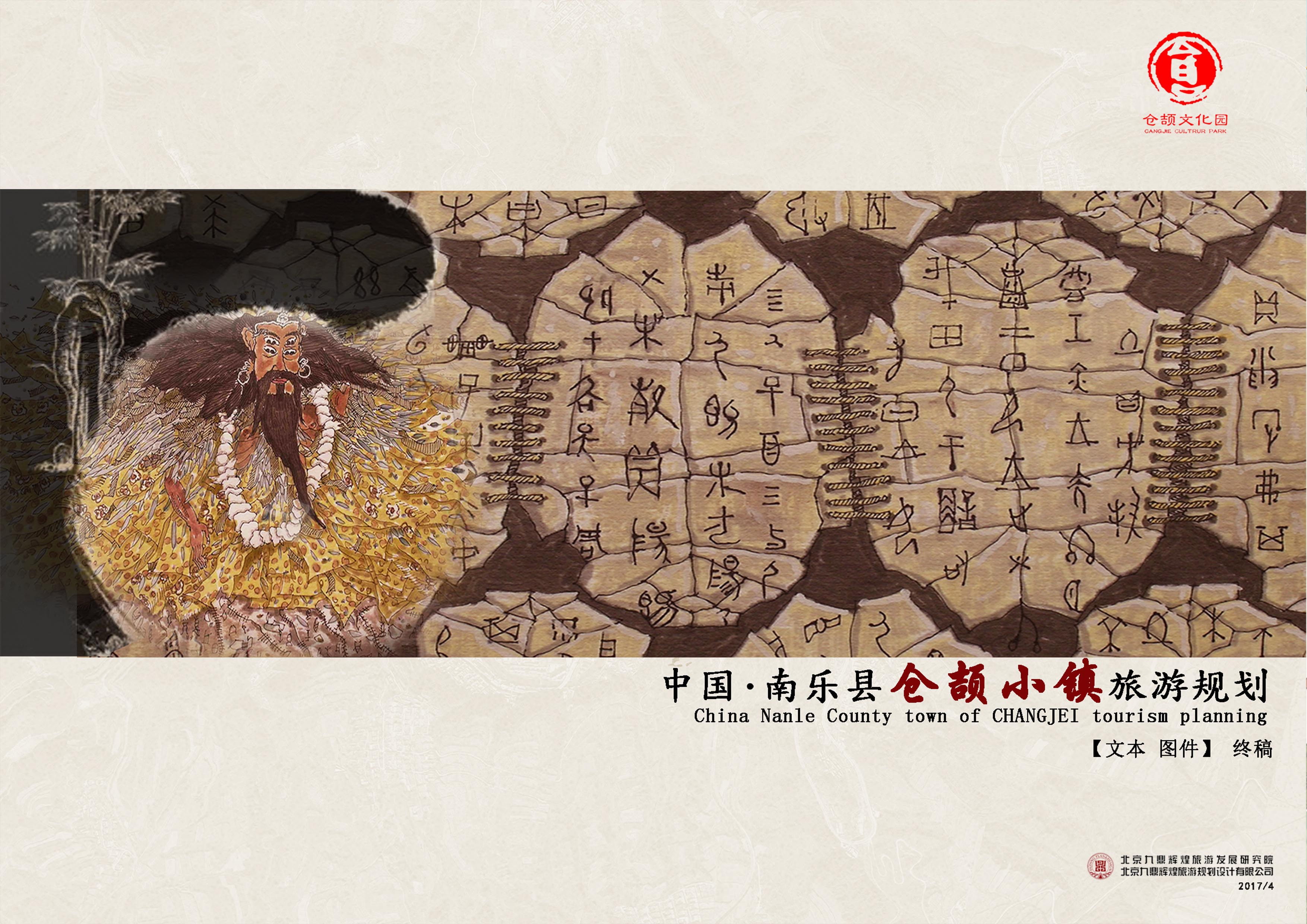 河南省南樂縣“倉頡文化旅游小鎮(zhèn)”總體規(guī)劃