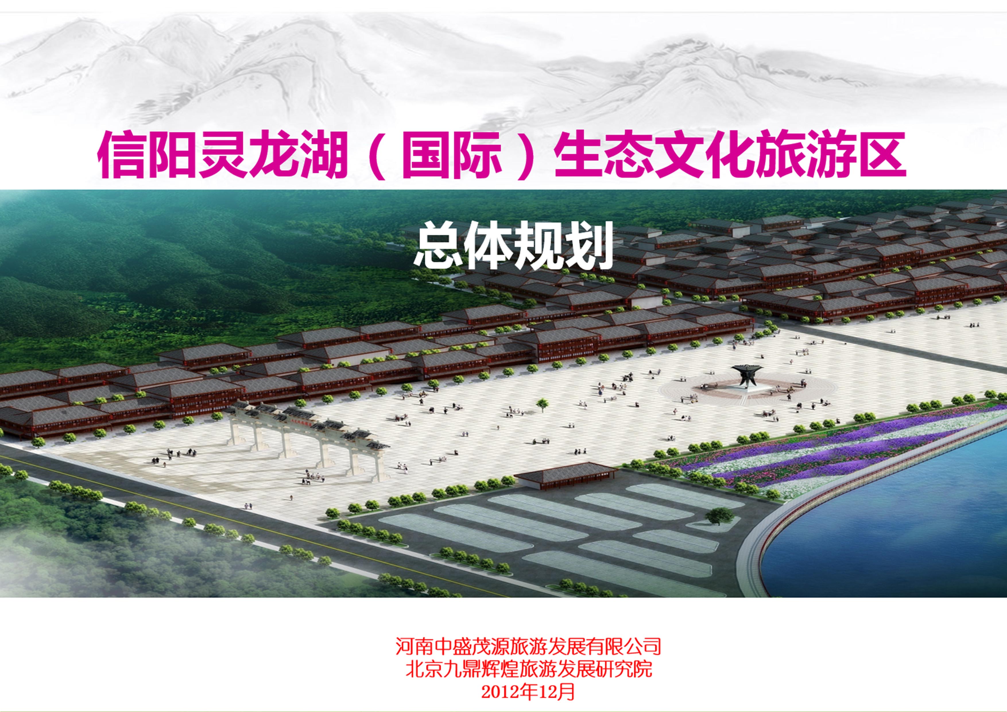河南省信陽靈龍湖旅游區(qū)總體規(guī)劃